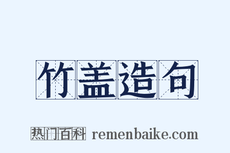 竹盖造句是什么意思的图片